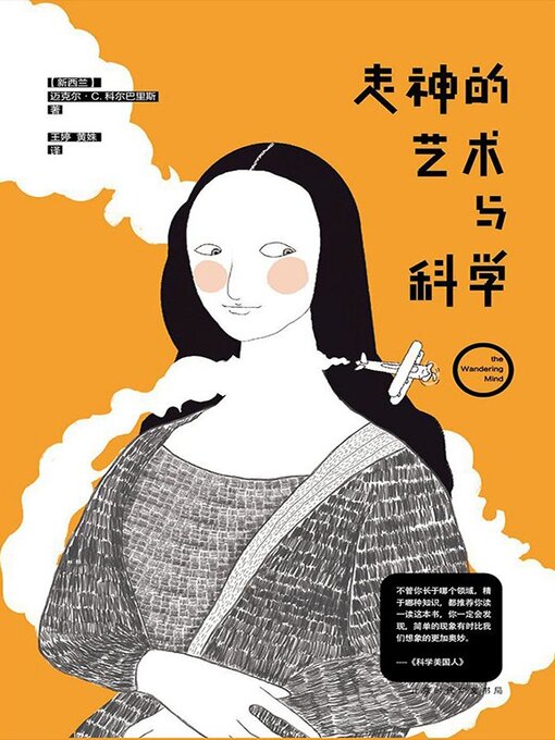 Cover image for 走神的艺术与科学
